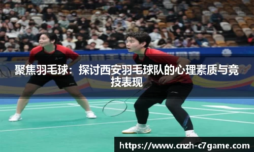 聚焦羽毛球：探讨西安羽毛球队的心理素质与竞技表现