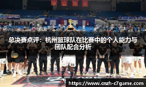 总决赛点评：杭州篮球队在比赛中的个人能力与团队配合分析