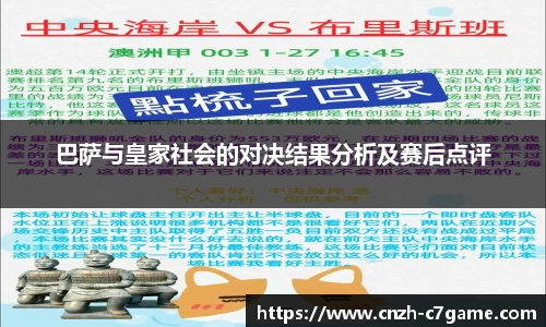 巴萨与皇家社会的对决结果分析及赛后点评